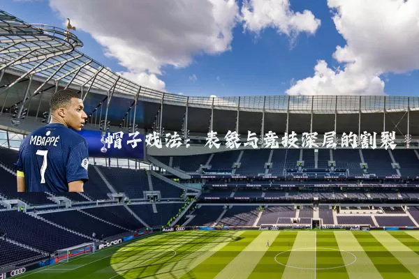 帽子戏法：表象与竞技深层的割裂