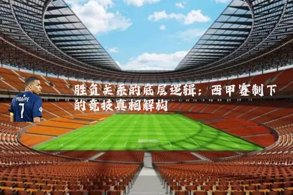 胜负关系的底层逻辑：西甲赛制下的竞技真相解构
