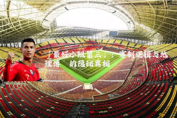 「最好小组第三」：赛制逻辑与地理博弈的隐秘真相