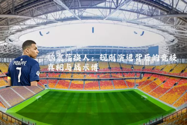 脑震荡换人：规则演进背后的竞技真相与战术博弈