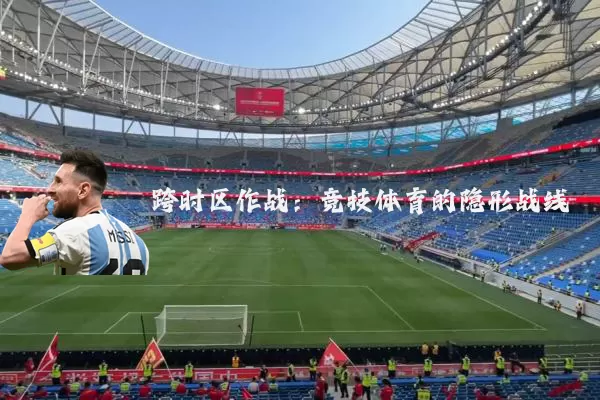 跨时区作战：竞技体育的隐形战线
