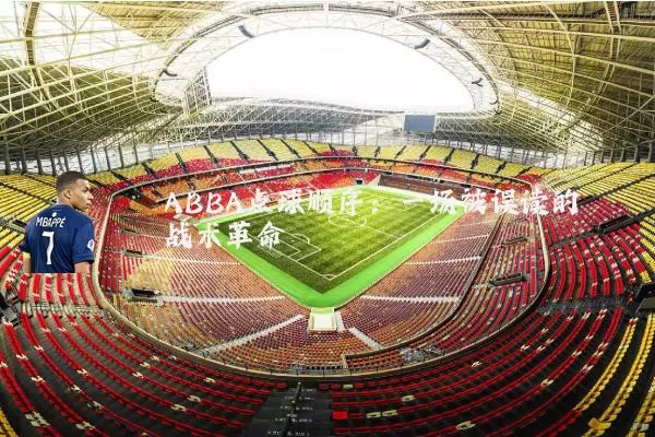 ABBA点球顺序：一场被误读的战术革命