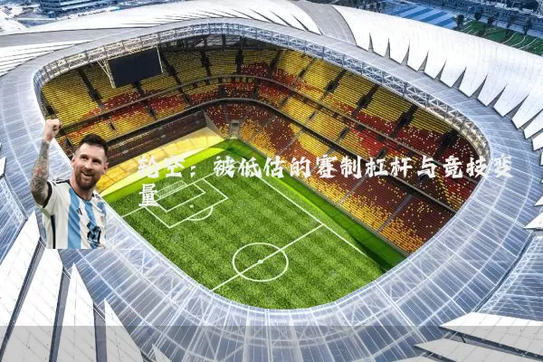 轮空:被低估的赛制杠杆与竞技变量