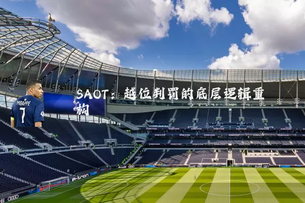 SAOT：越位判罚的底层逻辑重构