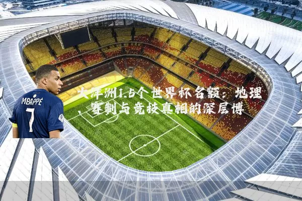 大洋洲1.5个世界杯名额：地理、赛制与竞技真相的深层博弈