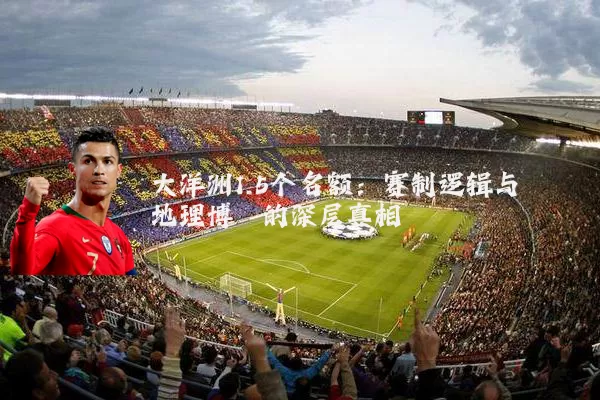 大洋洲1.5个名额：赛制逻辑与地理博弈的深层真相