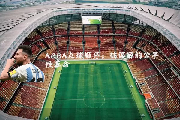 ABBA点球顺序:被误解的公平性革命