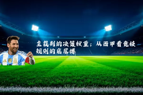 主裁判的决策权重：从西甲看竞技规则的底层博弈
