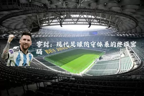 零封：现代足球防守体系的终极密码