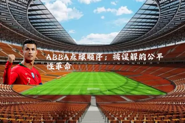 ABBA点球顺序:被误解的公平性革命