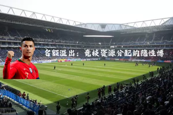 名额溢出：竞技资源分配的隐性博弈