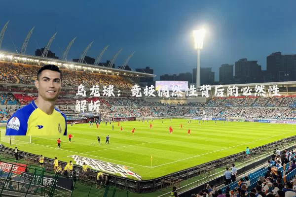 乌龙球：竞技偶然性背后的必然性解析