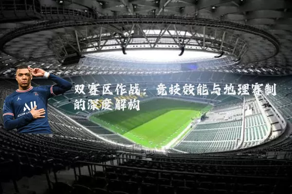 双赛区作战:竞技效能与地理赛制的深度解构