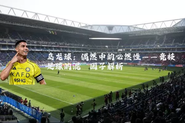乌龙球：偶然中的必然性——竞技足球的混沌因子解析