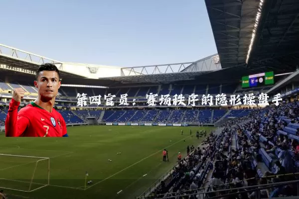第四官员:赛场秩序的隐形操盘手