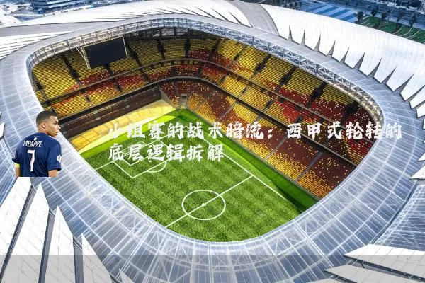 小组赛的战术暗流:西甲式轮转的底层逻辑拆解