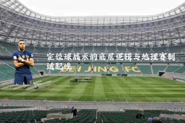 定位球战术的底层逻辑与地理赛制适配性