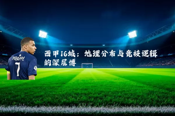 西甲16城：地理分布与竞技逻辑的深层博弈