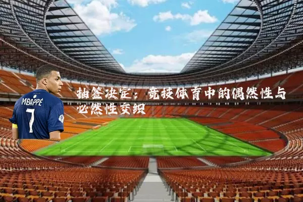 抽签决定：竞技体育中的偶然性与必然性交织