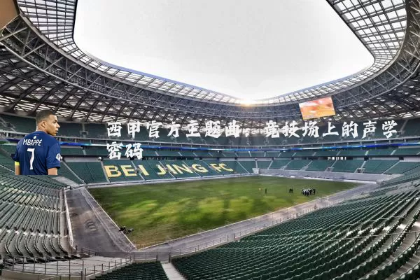 西甲官方主题曲:竞技场上的声学密码