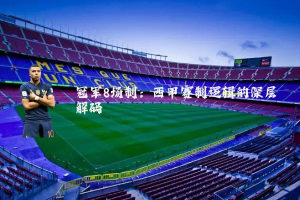 冠军8场制：西甲赛制逻辑的深层解码