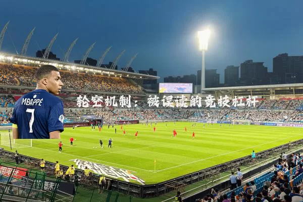 轮空机制:被误读的竞技杠杆