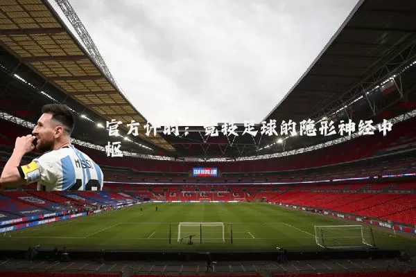 官方计时：竞技足球的隐形神经中枢