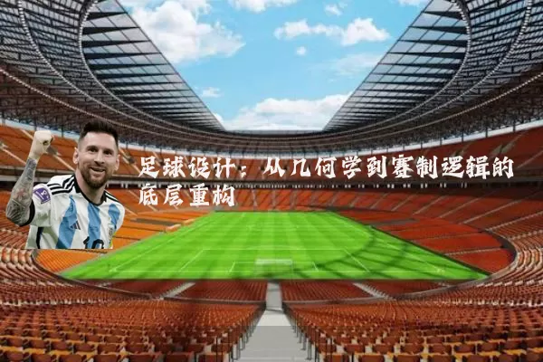 足球设计：从几何学到赛制逻辑的底层重构