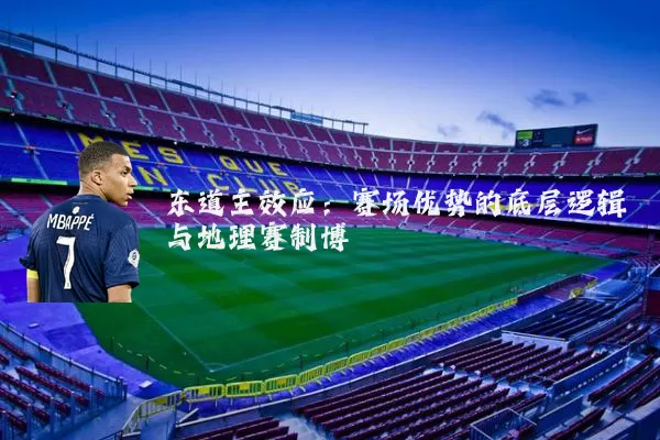 东道主效应：赛场优势的底层逻辑与地理赛制博弈