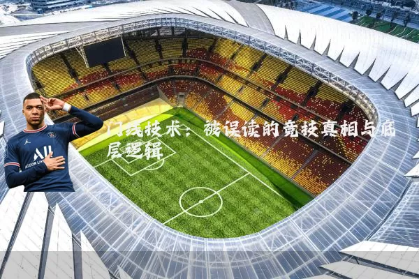 门线技术：被误读的竞技真相与底层逻辑