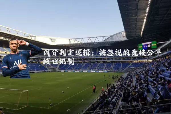 同分判定逻辑：被忽视的竞技公平核心机制