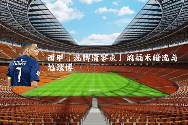 西甲「洗牌清零点」的战术暗流与地理博弈