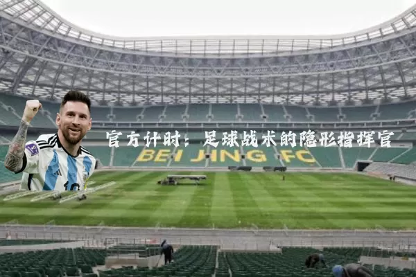 官方计时：足球战术的隐形指挥官