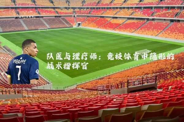 队医与理疗师：竞技体育中隐形的战术指挥官