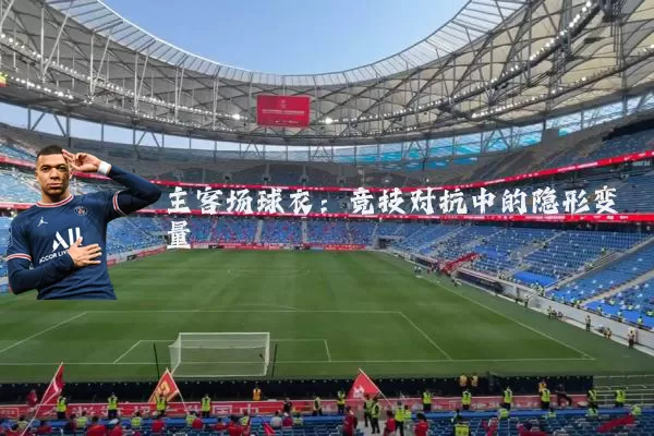 主客场球衣：竞技对抗中的隐形变量