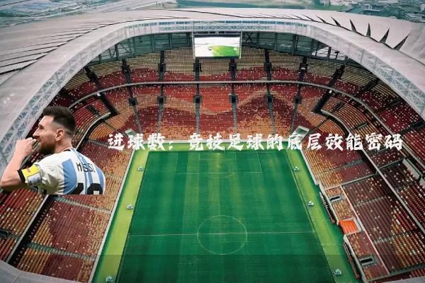 进球数：竞技足球的底层效能密码