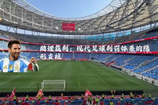 助理裁判:现代足球判罚体系的隐形支柱